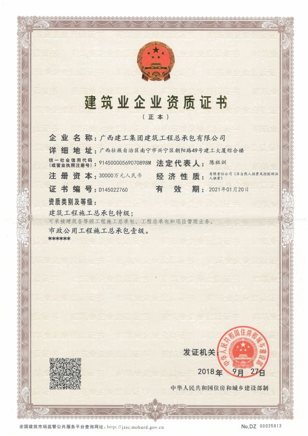 建筑業(yè)企業(yè)資質(zhì)證書（正本）——建筑工程施工總承包特級、市政公用工程施工總承包壹級.jpg